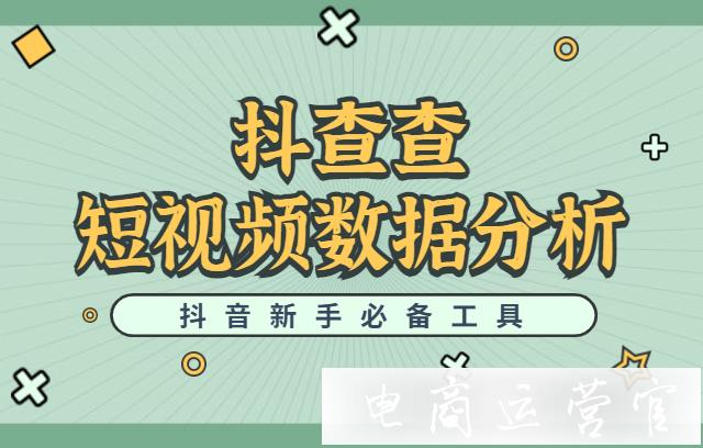 抖音短视频数据分析工具——抖查查-让你快速拥有百万粉丝